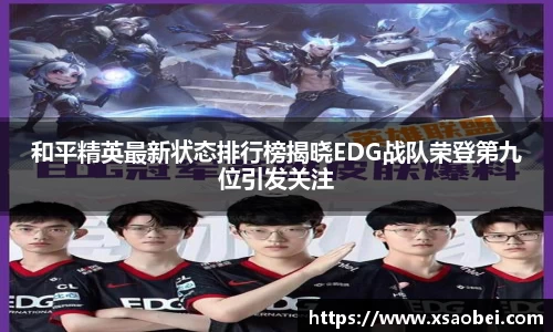 和平精英最新状态排行榜揭晓EDG战队荣登第九位引发关注