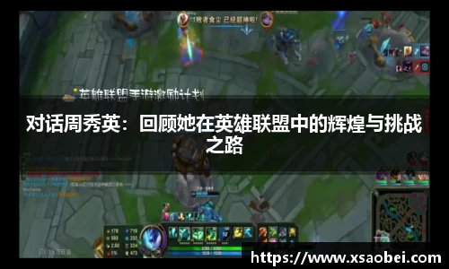对话周秀英：回顾她在英雄联盟中的辉煌与挑战之路