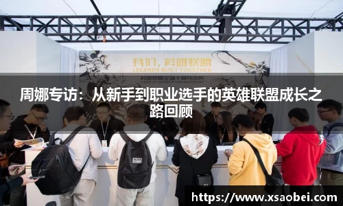 周娜专访：从新手到职业选手的英雄联盟成长之路回顾