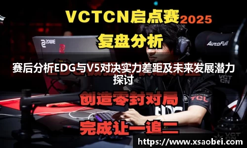 赛后分析EDG与V5对决实力差距及未来发展潜力探讨