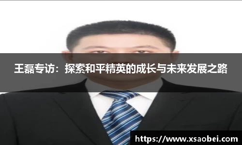 王磊专访：探索和平精英的成长与未来发展之路