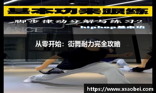 从零开始：街舞耐力完全攻略