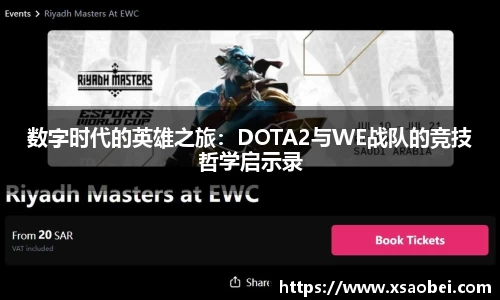 数字时代的英雄之旅：DOTA2与WE战队的竞技哲学启示录