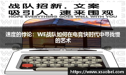 速度的悖论：WE战队如何在电竞快时代中寻找慢的艺术