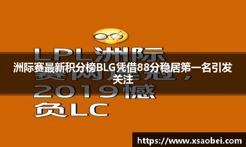 洲际赛最新积分榜BLG凭借88分稳居第一名引发关注