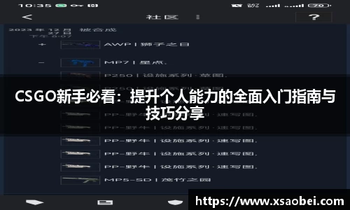 CSGO新手必看：提升个人能力的全面入门指南与技巧分享