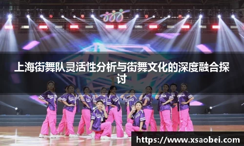 上海街舞队灵活性分析与街舞文化的深度融合探讨