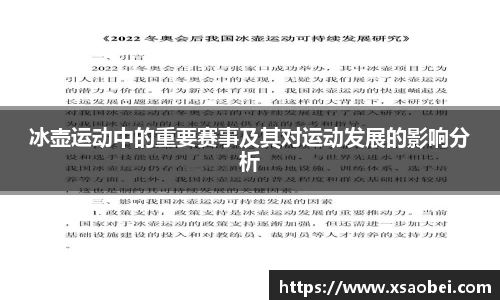 冰壶运动中的重要赛事及其对运动发展的影响分析