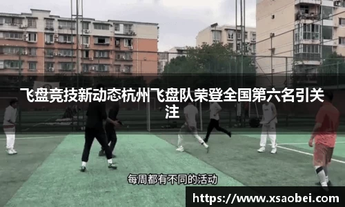 飞盘竞技新动态杭州飞盘队荣登全国第六名引关注