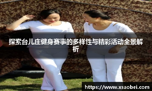 探索台儿庄健身赛事的多样性与精彩活动全景解析