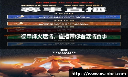 德甲烽火燃情，直播带你看激情赛事