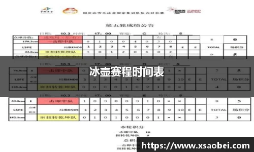 冰壶赛程时间表
