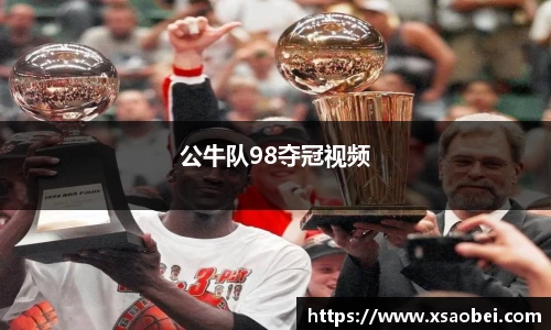 公牛队98夺冠视频