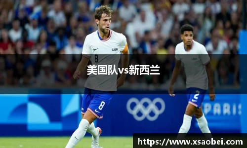 美国队vs新西兰