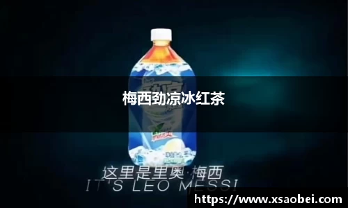 梅西劲凉冰红茶