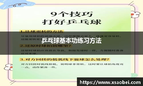 乒乓球基本功练习方法