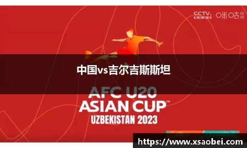 中国vs吉尔吉斯斯坦