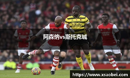 阿森纳vs斯托克城