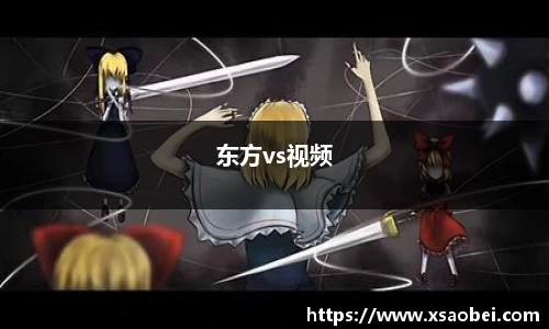 东方vs视频