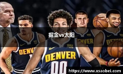 掘金vs太阳