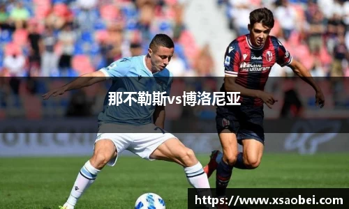 那不勒斯vs博洛尼亚