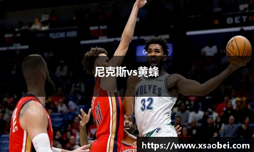 尼克斯vs黄蜂