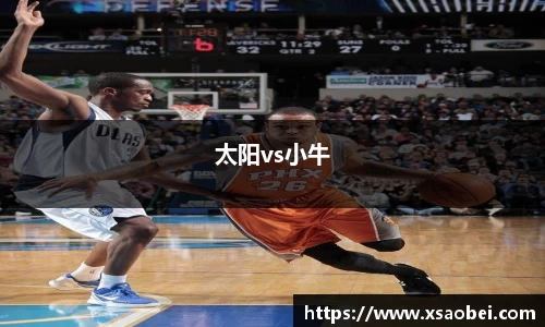 太阳vs小牛