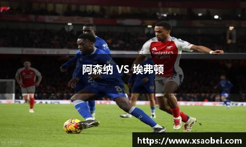 阿森纳 VS 埃弗顿