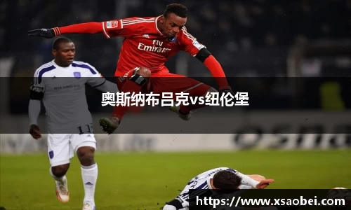 奥斯纳布吕克vs纽伦堡