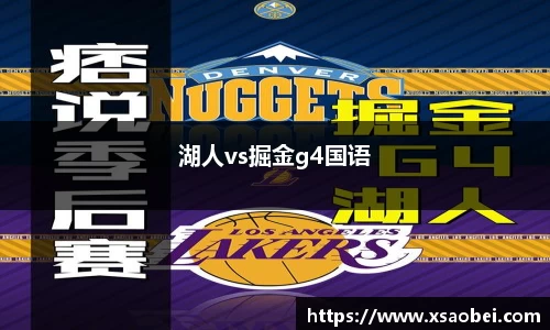 湖人vs掘金g4国语