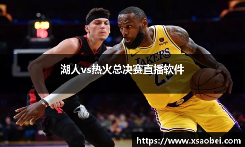 湖人vs热火总决赛直播软件