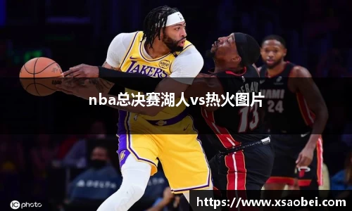nba总决赛湖人vs热火图片
