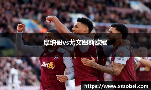 摩纳哥vs尤文图斯欧冠