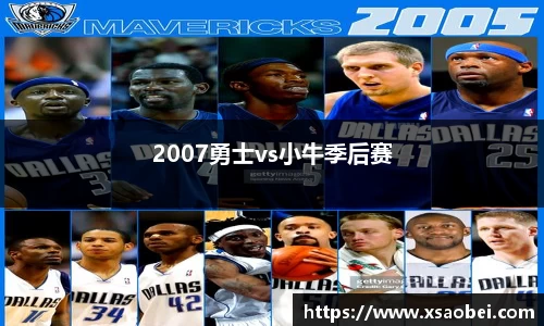 2007勇士vs小牛季后赛