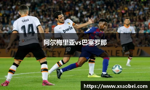 阿尔梅里亚vs巴塞罗那
