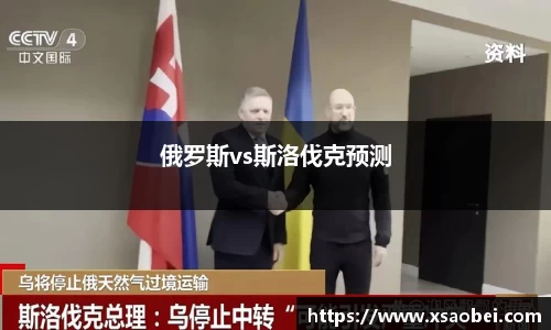 俄罗斯vs斯洛伐克预测