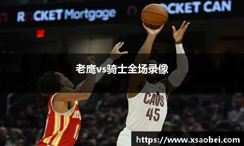 老鹰vs骑士全场录像