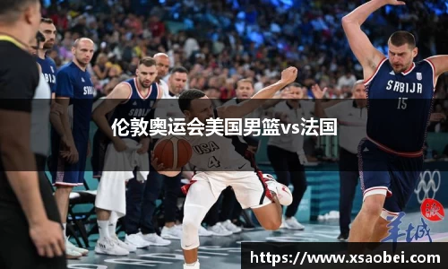 伦敦奥运会美国男篮vs法国