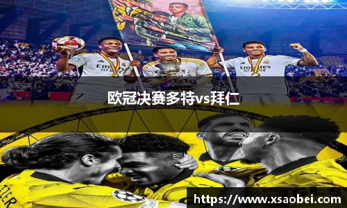 欧冠决赛多特vs拜仁