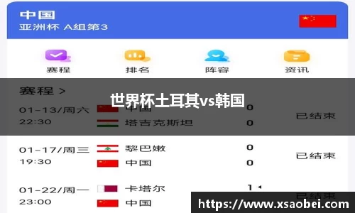 世界杯土耳其vs韩国