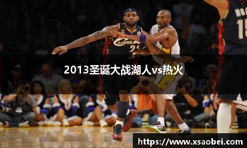 2013圣诞大战湖人vs热火
