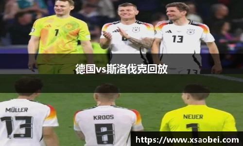 德国vs斯洛伐克回放