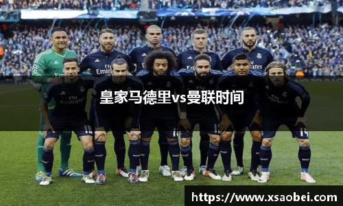 皇家马德里vs曼联时间