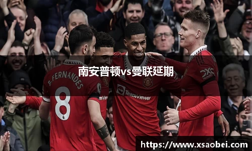 南安普顿vs曼联延期
