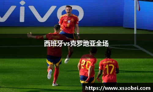 西班牙vs克罗地亚全场
