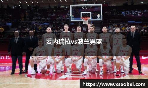 委内瑞拉vs波兰男篮