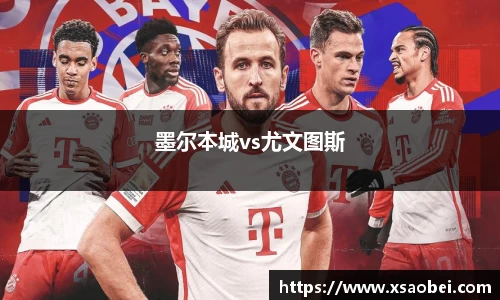 墨尔本城vs尤文图斯