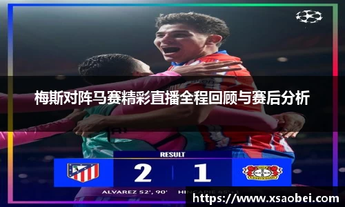 梅斯对阵马赛精彩直播全程回顾与赛后分析