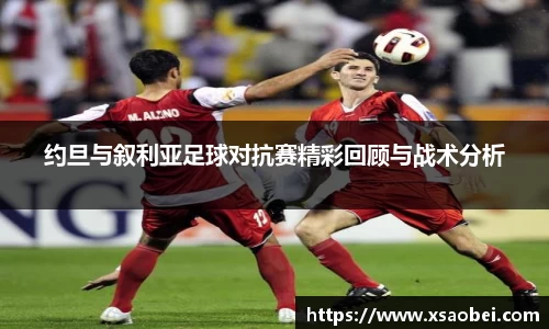 约旦与叙利亚足球对抗赛精彩回顾与战术分析