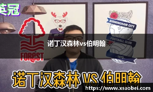 诺丁汉森林vs伯明翰